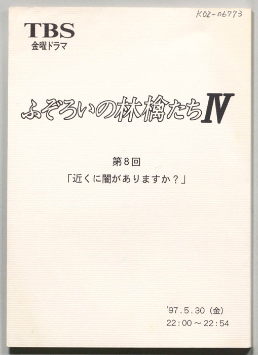 ふぞろいの林檎たちⅣ