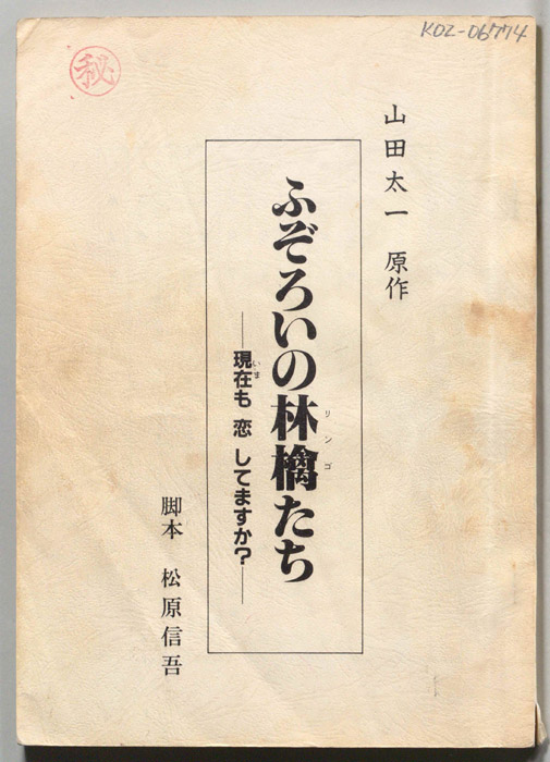 ふぞろいの林檎たち―現在も恋してますか？―
