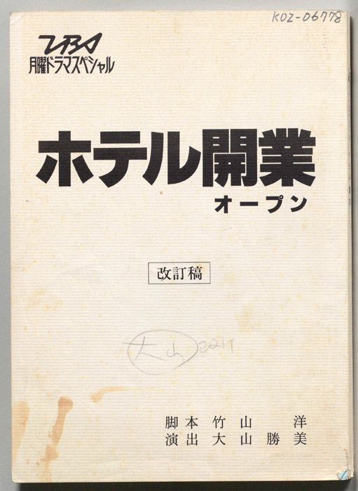 ホテル開業（改訂稿）