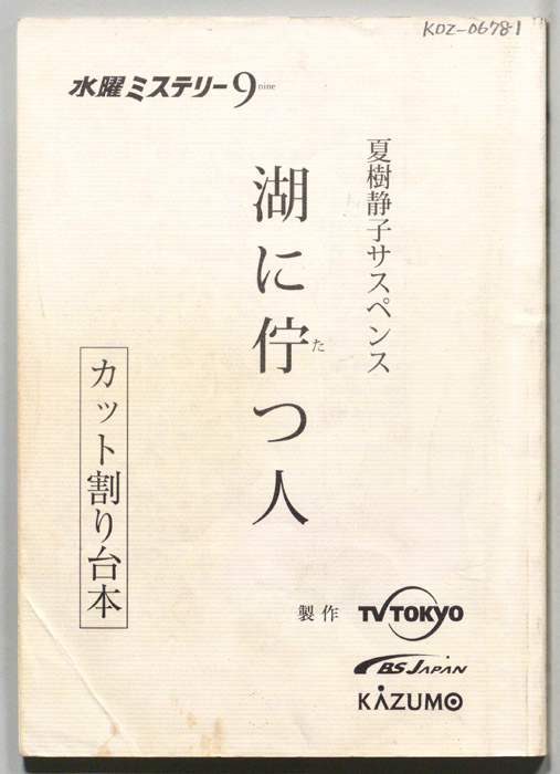 湖に佇つ人（カット割り台本）