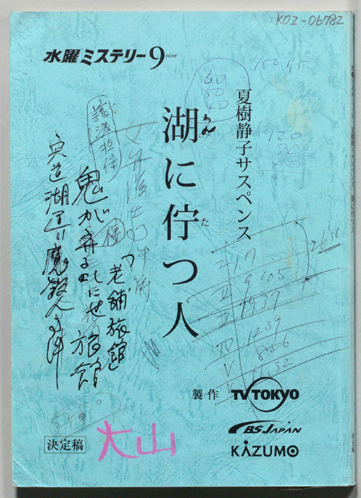 湖に佇つ人（決定稿）