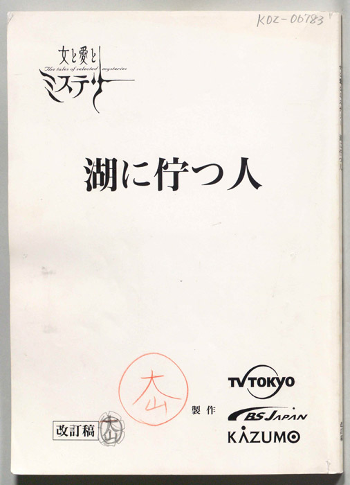 湖に佇つ人（改訂稿）