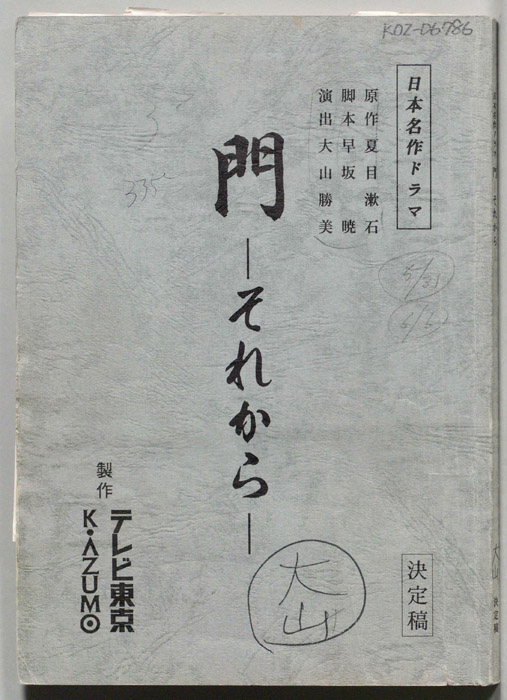 門―それから―（決定稿）