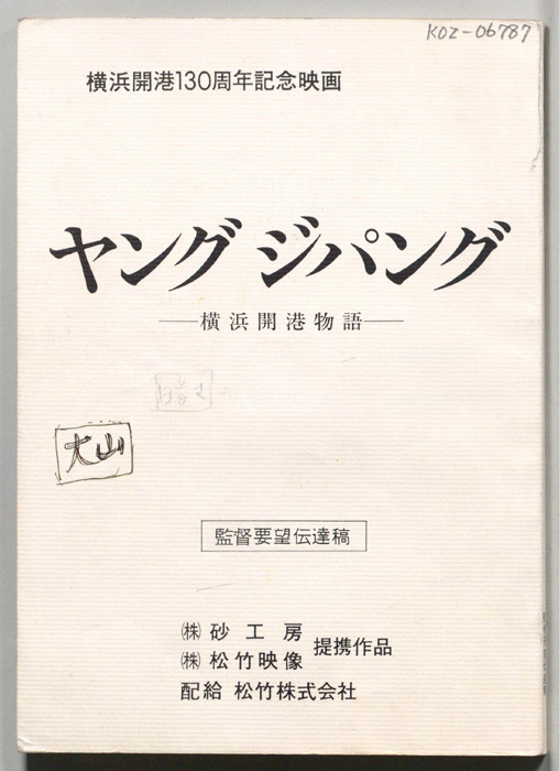 ヤングジパング―横浜開港物語―（監督要望伝達稿）