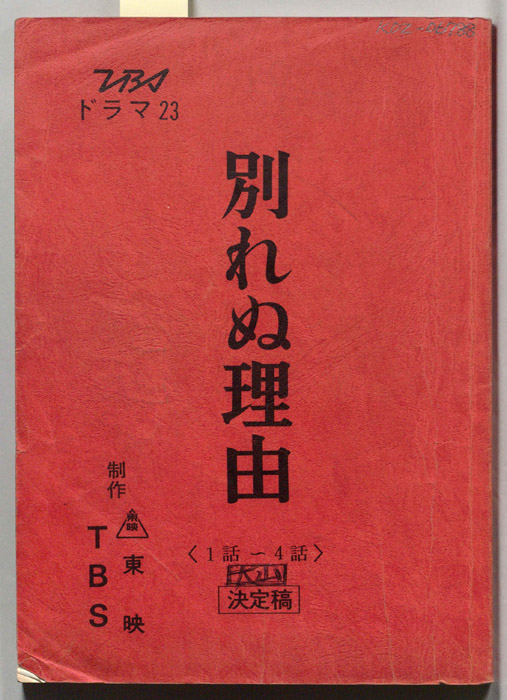 別れぬ理由