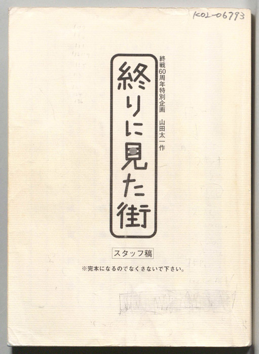 終りに見た街（スタッフ稿）