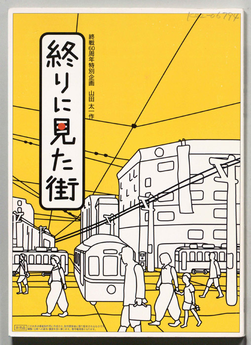 終りに見た街