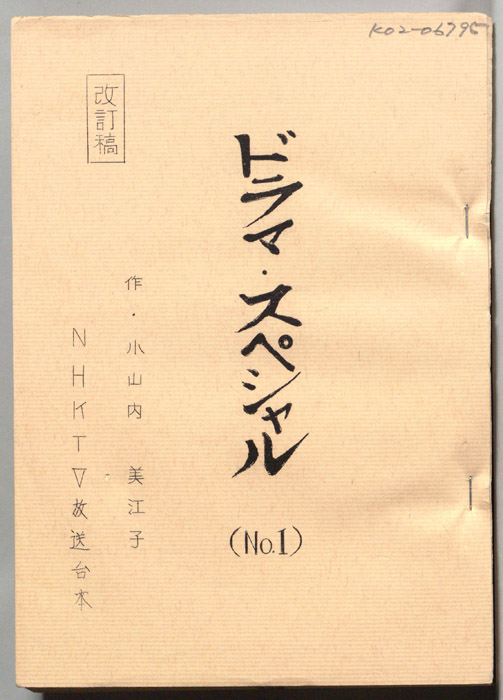 ドラマ・スペシャル（改訂稿）