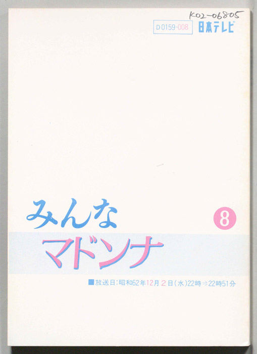 みんなマドンナ|JACC®サーチ Japan Content Catalog