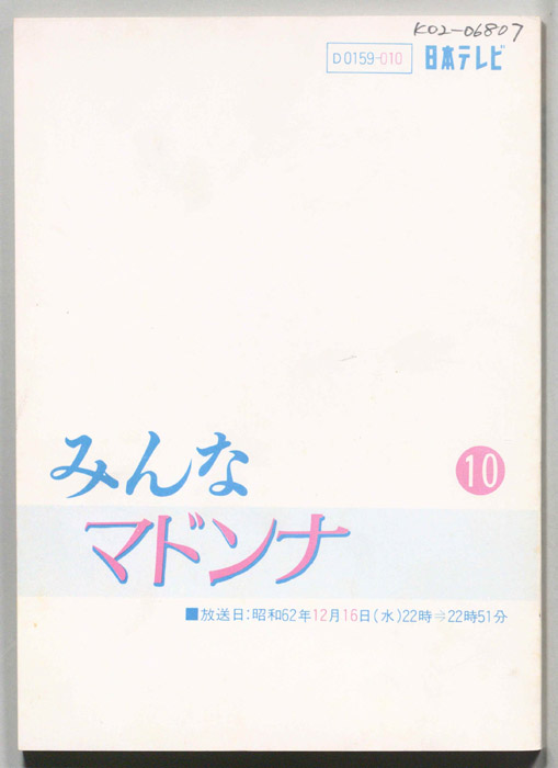 みんなマドンナ