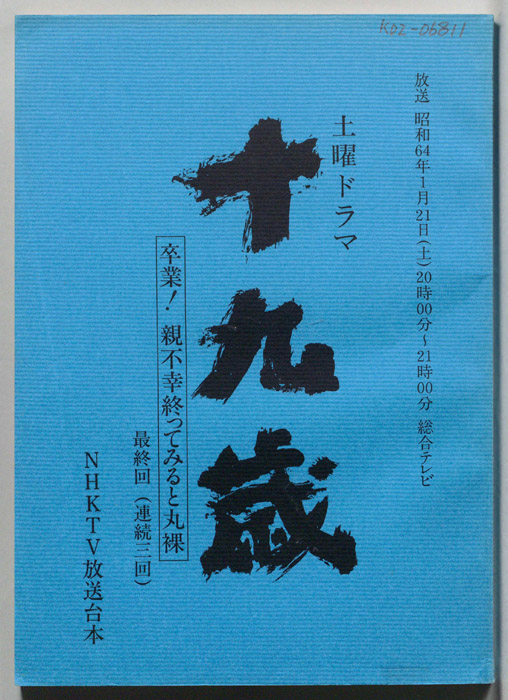十九歳