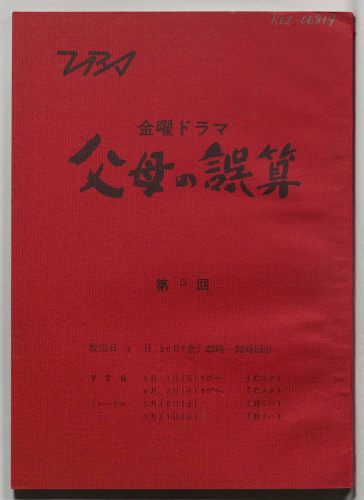 父母の誤算