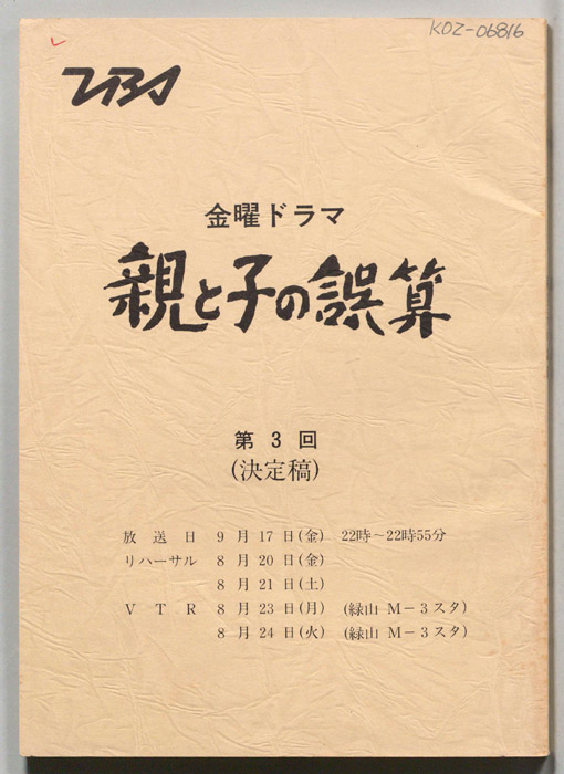 親と子の誤算（決定稿）