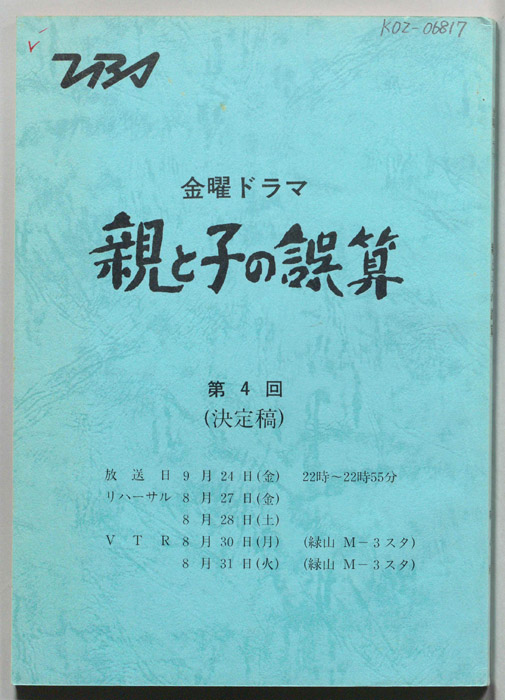 親と子の誤算（決定稿）