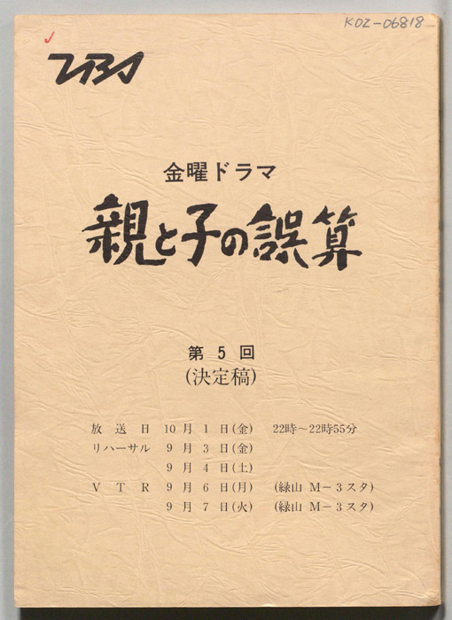 親と子の誤算（決定稿）