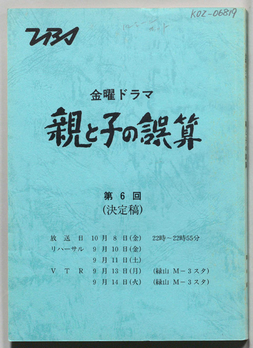 親と子の誤算（決定稿）