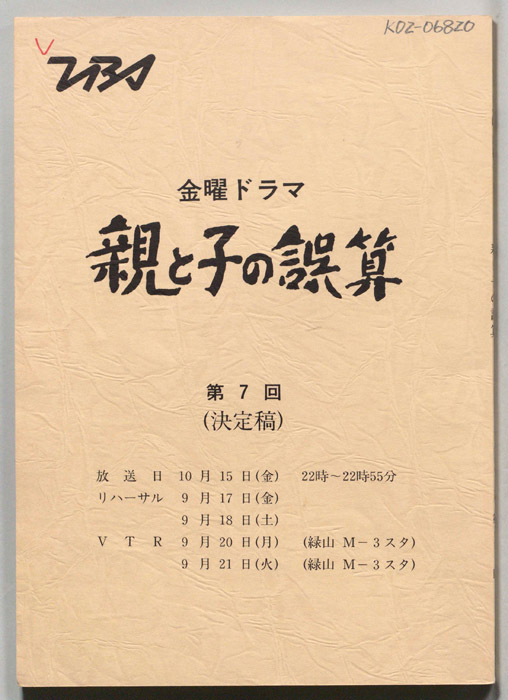 親と子の誤算（決定稿）