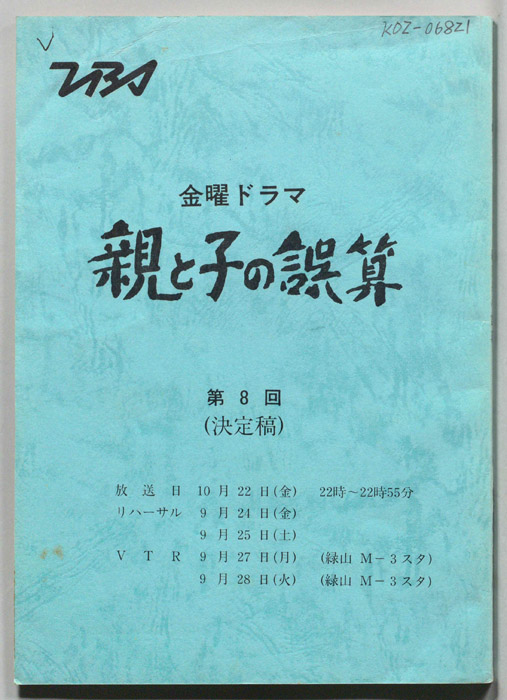 親と子の誤算（決定稿）
