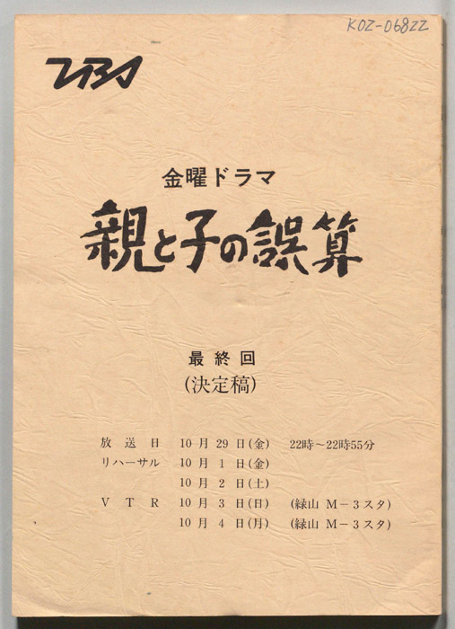 親と子の誤算（決定稿）