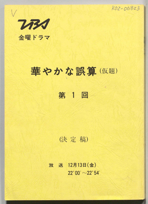 華やかな誤算(仮題)（決定稿）