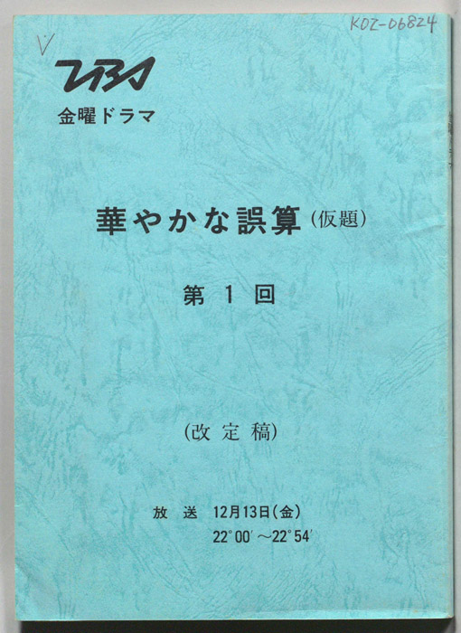 華やかな誤算(仮題)（改訂稿）