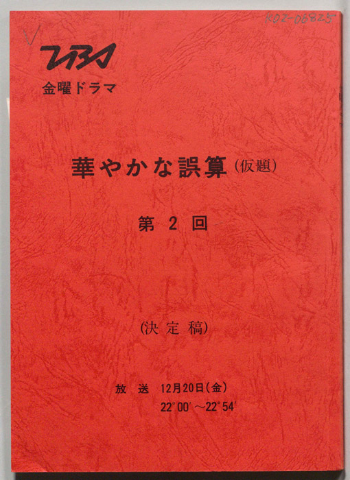 華やかな誤算(仮題)（決定稿）