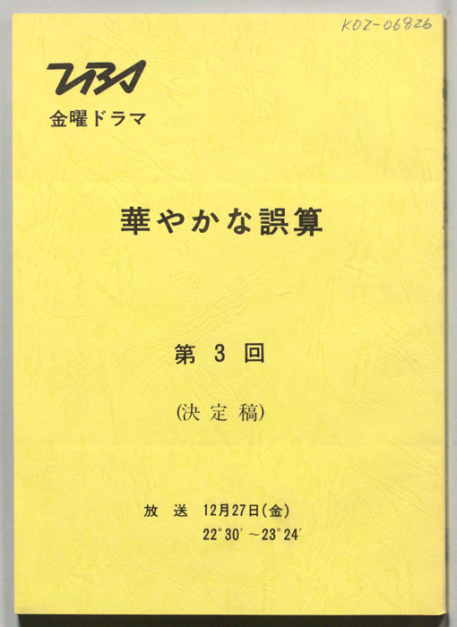 華やかな誤算（決定稿）