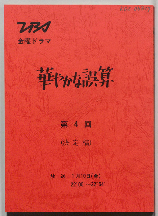 華やかな誤算（決定稿）