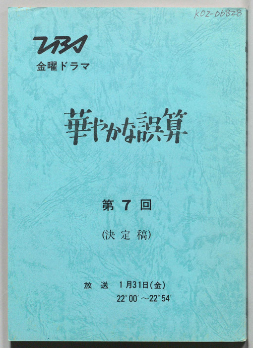 華やかな誤算（決定稿）