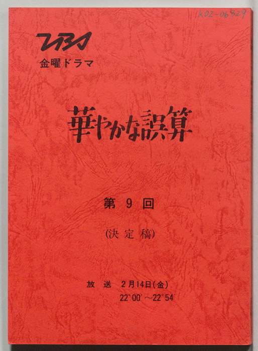 華やかな誤算（決定稿）