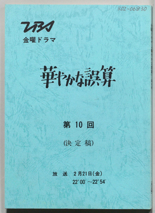 華やかな誤算（決定稿）