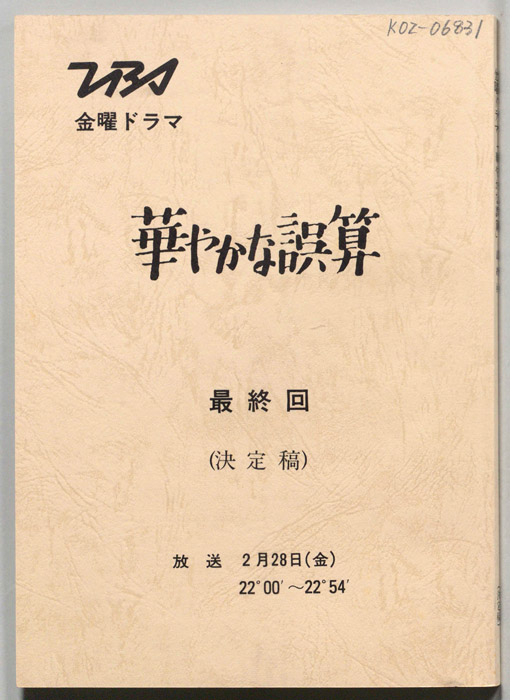 華やかな誤算（決定稿）