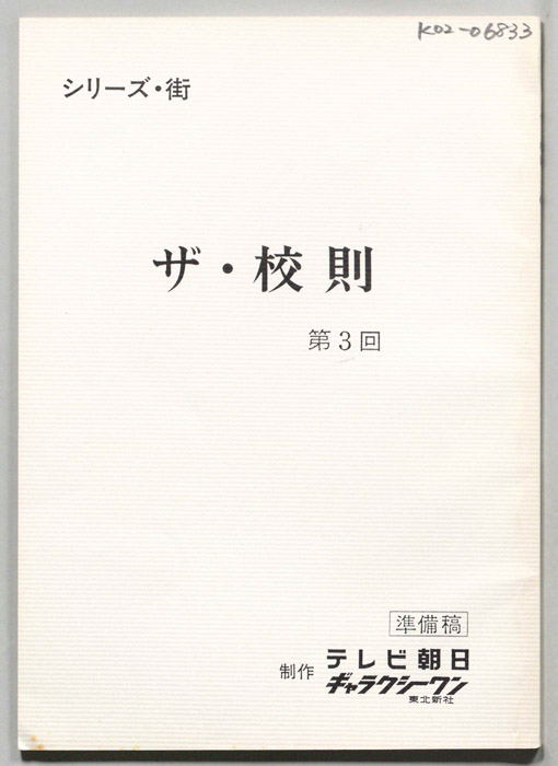 ザ・校則（準備稿）