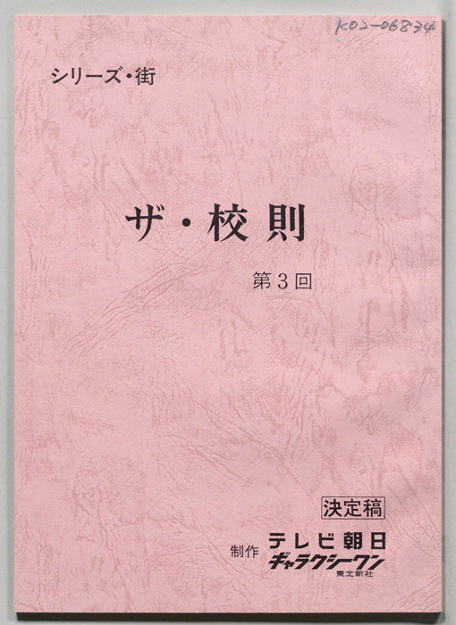 ザ・校則（決定稿）