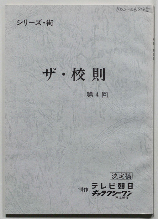 ザ・校則（決定稿）