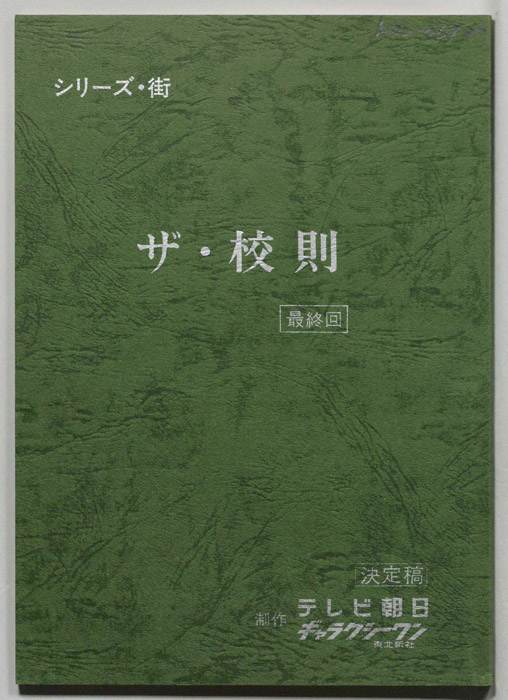 ザ・校則（決定稿）