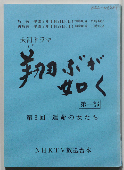 翔ぶが如く　第一部