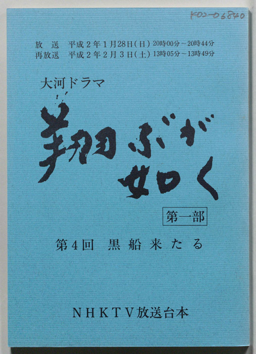 翔ぶが如く　第一部