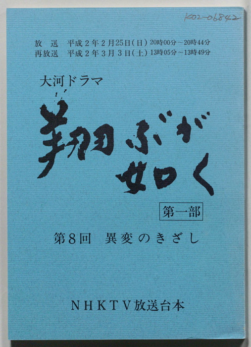 翔ぶが如く　第一部