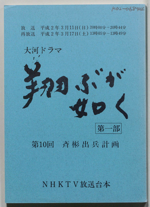 翔ぶが如く　第一部