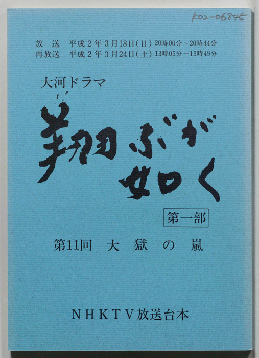 翔ぶが如く　第一部