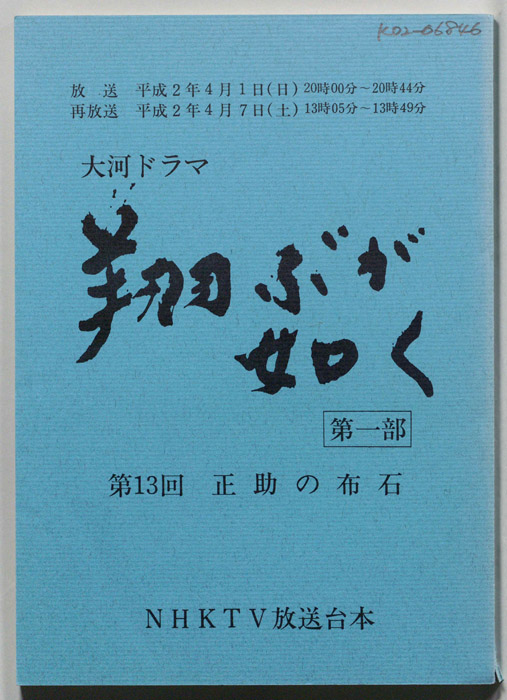 翔ぶが如く　第一部