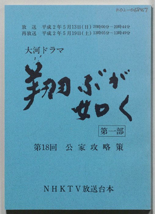 翔ぶが如く　第一部