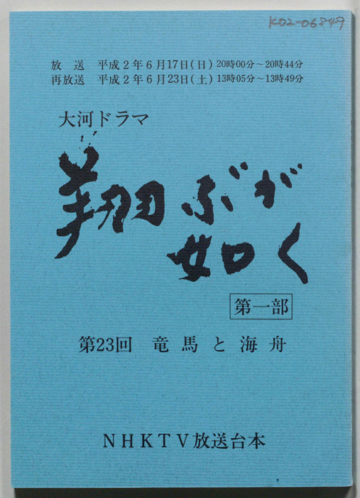 翔ぶが如く　第一部