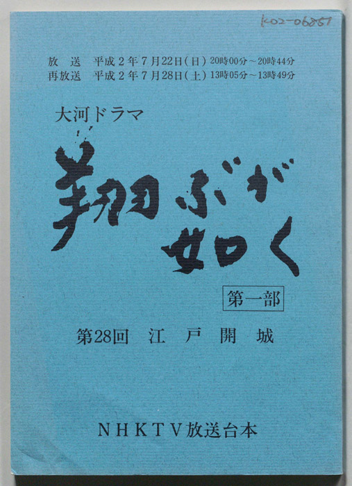 翔ぶが如く　第一部