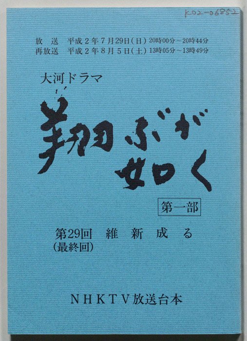 翔ぶが如く　第一部