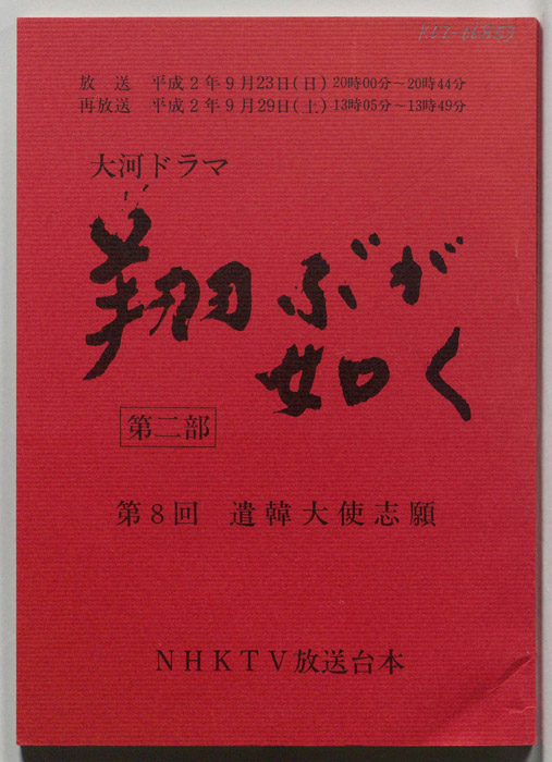 翔ぶが如く　第二部