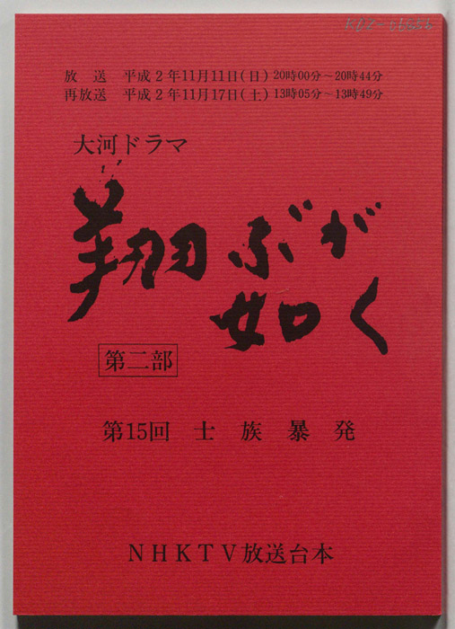 翔ぶが如く　第二部