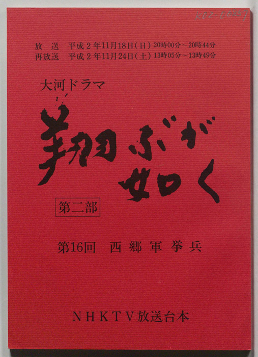 翔ぶが如く　第二部