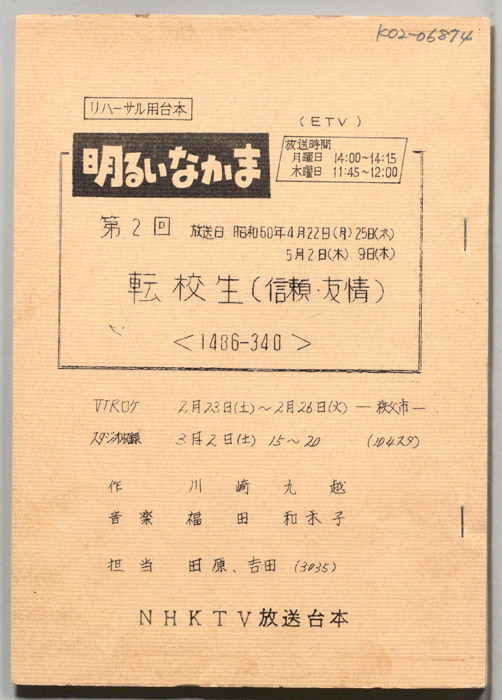 明るいなかま（リハーサル用台本）